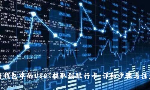 如何将钱包中的USDT提取到银行卡：详细步骤与注意事项