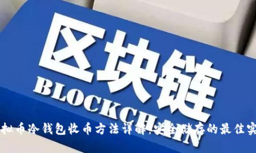 虚拟币冷钱包收币方法详解：安全储存的最佳实践