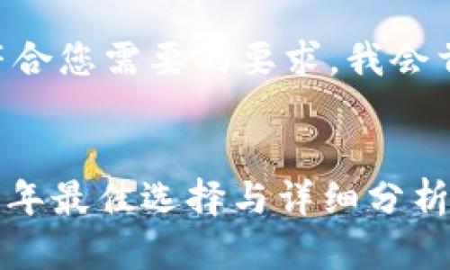 为确保我提供的内容符合您需要的要求，我会首先给出和相关关键词。


区块链钱包推荐：2023年最佳选择与详细分析