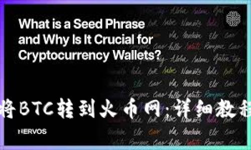 比特派钱包如何将BTC转到火币网：详细教程与常见问题解答