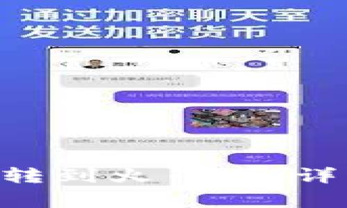 比特派钱包如何将BTC转到火币网：详细教程与常见问题解答