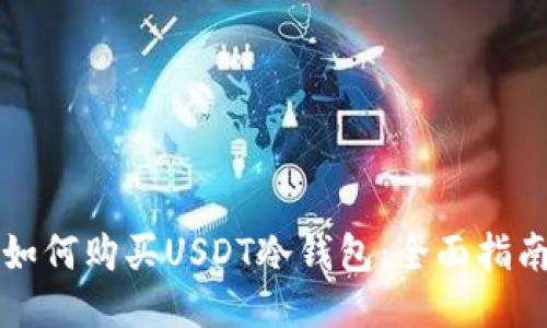 如何购买USDT冷钱包：全面指南