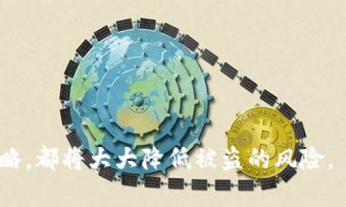 比特币在线钱包被盗：防护措施与应对指南

比特币, 在线钱包, 被盗, 防护措施/guanjianci

在这个数字资产日益普及的时代，比特币作为一种重要的数字货币，越来越受到投资者的关注。然而，随着比特币投资的热潮，相关的安全问题也逐渐暴露，尤其是在线钱包被盗的事件频繁发生。本文将深入探讨比特币在线钱包被盗的原因，如何防范这样的事件，以及如果不幸遭遇被盗，应该采取什么样的应对措施。

在线钱包的工作原理
在线钱包，顾名思义，是一种存放比特币等数字货币的在线平台，这种钱包允许用户通过互联网访问自己的资金。它的工作方式通常是将用户的私钥存储在第三方服务器上，用户通过提供用户名和密码来访问这些资金。虽然在线钱包提供了方便，但由于其集中存储的特点，也成为黑客的主要攻击目标。

比特币在线钱包被盗的常见原因
比特币在线钱包被盗的原因多种多样，下面是一些常见的原因：
ul
  listrong安全漏洞：/strong很多在线钱包服务提供商在系统安全方面可能存在缺陷。黑客可以通过利用这些漏洞来获得对账号的控制。/li
  listrong钓鱼网站：/strong用户可能被引导至假冒的网站，黑客通过钓鱼技术收集用户的登录信息或者私钥。/li
  listrong社交工程：/strong黑客可能通过伪装或诱骗手段，从用户那里获取敏感信息，例如通过伪装成技术支持人员。/li
  listrong不安全的网络环境：/strong许多用户在公共Wi-Fi环境中使用在线钱包，黑客可通过窃取网络流量获取用户信息。/li
/ul

如何预防比特币在线钱包被盗
为了保护比特币和其他数字资产，用户可以采取以下防护措施：
ul
  listrong选择信誉良好的钱包服务：/strong在选择在线钱包时，用户应该考虑服务提供商的历史、用户评价以及其安全性。/li
  listrong启用双重认证：/strong双重认证提供了额外的安全层，即使黑客获得了用户的密码，他们也需要第二个验证码才能访问该钱包。/li
  listrong定期更新密码：/strong将钱包的密码进行定期更换，并且使用强密码，结合数字、字母与符号。/li
  listrong避免使用公共网络：/strong尽量避免在公共Wi-Fi下进行交易。如果必须使用，请确保使用VPN等安全措施。/li
/ul

被盗之后的应对措施
如果不幸遇到在线钱包被盗，用户应立即采取以下措施：
ul
  listrong及时联系钱包服务商：/strong第一时间联系在线钱包服务提供商，尝试冻结账户，保护剩余资产。/li
  listrong更改密码及安全设置：/strong更改相关的账户密码及其他涉及的安全设置。/li
  listrong报警并提供证据：/strong如果有经济损失，应及时报警，并保留相关证据。/li
  listrong查看交易记录：/strong检查所有的交易记录，找出被盗金额，并尽量向相关机构报案。/li
/ul

常见问答
1. 如何选择安全的比特币在线钱包？
选择一个安全的比特币在线钱包非常重要，用户在选择时需要考虑以下几个方面：
ul
  listrong服务商的信誉：/strong挑选那些在市场上有良好声誉的服务商。/li
  listrong安全措施：/strong确保钱包具备多重安全措施，如加密、两步验证等。/li
  listrong用户评价：/strong阅读其他用户的评价和经验，了解钱包的使用体验。/li
/ul
此外，建议对不同的钱包进行全面比较，并考虑使用冷钱包等安全性较高的钱包作为长期存储。

2. 什么是冷钱包和热钱包？
冷钱包与热钱包的主要区别在于其连接互联网的状态：
ul
  listrong热钱包：/strong指与互联网直接连接的各种数字钱包，便于使用和交易，但安全性较低。/li
  listrong冷钱包：/strong是指不与互联网连接的存储方式，像硬件钱包和纸钱包，通常被认为是较为安全的选择。/li
/ul
分散资金存储可以提高整体安全性，通常建议将大部分资产存储在冷钱包中。

3. 被盗的钱包还可以找回吗？
是否可以找回被盗的钱包资产主要取决于多种因素，包括钱包服务商的政策、用户的反应速度以及偷窃行为的性质等：
ul
  listrong服务商响应：/strong部分服务商可能具有一定的资产恢复机制，通过提供所需信息，有可能找回部分资产。/li
  listrong交易的不可逆性：/strong比特币交易一旦确认就不可逆，找到被盗资金的可能性较低。/li
  listrong是否报警：/strong报警并保留证据可以提供一定的支持，但依然不保证找回所有资金。/li
/ul
总之，预防为主，尽量避免风险。

4. 在线钱包被盗案例有哪些？
近年来发生了多起线上钱包被盗的案例，以下是一些著名的事件：
ul
  listrongMt. Gox事件：/strong2014年，Mt. Gox交易所遭到黑客入侵，830,000个比特币被盗，造成巨额损失。/li
  listrongBitfinex事件：/strong2016年，Bitfinex交易所被盗，约120,000个比特币被盗，黑客利用了安全漏洞。/li
/ul
这些案例提醒用户提高警惕，了解风险，选择合适的安全措施。

5. 如何识别钓鱼网站？
识别钓鱼网站的关键是对其进行有效辨别，以下是一些建议：
ul
  listrong检查URL地址：/strong确保网址正确，避免以假冒域名登录账户。/li
  listrong观察网站设计：/strong钓鱼网站通常设计简陋，缺乏正规网站该有的功能。/li
  listrong保持警觉：/strong如果收到陌生的验票或警告信息，应保持怀疑态度，尽量联系官方渠道确认。/li
/ul
通过以上方法，用户可以提升识别钓鱼网站的能力，降低上当受骗的风险。

总之，随着比特币和其他数字货币的不断普及，相关的安全问题也在增多。了解在线钱包的工作原理，采取必要的安全措施，以及完善的应对策略，都将大大降低被盗的风险。