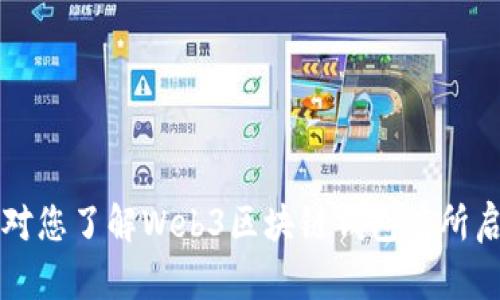 baioti全面解析Web3区块链钱包：功能、优势及选择指南/baioti
Web3, 区块链钱包, 去中心化, 加密货币, Web3技术/guanjianci

随着区块链技术的不断发展，Web3的概念逐渐走入人们的视野。而在这个新兴的领域中，区块链钱包则成为了用户与去中心化世界交互的门户。无论是加密货币的储存、交易，还是与去中心化应用（dApps）的互动，区块链钱包都是不可或缺的工具。本文将深入探讨Web3区块链钱包的功能、优势、选择指南，并对相关问题进行详细解答。

一、什么是Web3区块链钱包？
Web3区块链钱包是指一种用于存储、管理和交易数字资产的工具，与传统的Web2.0互联网相比，Web3钱包为用户提供了更高的自主性与安全性。Web3钱包通常包含加密货币钱包和与去中心化应用交互的功能，用户可以通过钱包访问各种区块链网络，进行资产管理，参与去中心化融资（DeFi）、非同质化代币（NFT）等活动。

Web3钱包可以分为两大类：热钱包和冷钱包。热钱包是指连接互联网的在线钱包，通常使用方便，适合日常交易；而冷钱包则是离线存储的钱包，安全性更高，适合长期储存资产。这两种钱包的选择应根据个人的需求和风险承受能力决定。

二、Web3区块链钱包的功能
Web3区块链钱包的主要功能包括：

ul
  listrong数字资产存储：/strongWeb3钱包可以安全地存储各种数字货币，包括比特币、以太坊、稳定币等，用户可以通过钱包地址轻松接收和发送这些资产。/li
  listrong私钥管理：/strong每个钱包都有一个私钥，这是一串加密字符串，能够控制钱包中的资产。用户需要妥善保管私钥，确保自己的资产安全。/li
  listrong与dApps交互：/strongWeb3钱包的另一个重要功能是与去中心化应用进行互动。用户可以通过钱包与DeFi平台、NFT市场等进行交易和操作。/li
  listrong交易记录查询：/strong用户可以查看自己钱包中的所有交易记录，方便进行资产管理和财务规划。/li
  listrong跨链功能：/strong一些先进的Web3钱包还提供跨链功能，用户可以在不同的区块链之间进行资产转移，这为多样化投资提供了便利。/li
/ul

三、Web3区块链钱包的优势
相比于传统的数字货币交易平台，Web3区块链钱包具有多个优势：

ul
  listrong去中心化：/strongWeb3钱包通常是去中心化的，用户掌握自己的私钥，不再依赖中心化交易所，从而减少了被黑客攻击和资金被盗的风险。/li
  listrong隐私保护：/strongWeb3钱包支持用户匿名交易，增强了用户的隐私保护。在传统平台上，用户的数据和交易行为往往被记录和监视，而在Web3中，用户可以更好地保护自己的隐私。/li
  listrong灵活性和多样性：/strongWeb3钱包可以支持多种加密货币和去中心化应用，用户可以根据自己的需求灵活选择，进行多样化投资。/li
  listrong自主管理：/strongWeb3钱包让用户拥有对自己资产的完全控制权，不再需要依赖第三方服务商来管理资产，提高了资产管理的自主性。/li
/ul

四、如何选择合适的Web3区块链钱包？
在选择Web3区块链钱包时，用户需要考虑以下几个因素：

ul
  listrong安全性：/strong安全性是选择钱包的最重要指标。用户应选择具有良好口碑和安全审计记录的钱包，避免使用不明和未经验证的钱包。/li
  listrong用户体验：/strong好的用户界面和操作体验将极大提高用户的使用满意度。在选择钱包时，用户可以查看一下钱包的界面设计是否友好，操作是否简单方便。/li
  listrong适用性：/strong选择能够支持多种加密货币的钱包，让用户的资金管理更加简单便利。此外，了解该钱包是否能与所需的dApps兼容也是非常关键的。/li
  listrong社区支持：/strong一个活跃的社区可以为用户提供更多的支持和帮助。用户应关注钱包的开发团队和社区活动，越活跃的社区通常越能及时修复问题。/li
/ul

五、常见问题解答

问题1：Web3区块链钱包的安全性如何保障？
Web3区块链钱包的安全性保障主要来自几个方面：
ul
  listrong私钥管理：/strong用户的资产由私钥控制，因此妥善保管私钥是确保钱包安全的首要步骤。私钥应存储在安全的位置，避免在线储存。/li
  listrong多重签名：/strong选择支持多重签名的钱包可以提高安全性，多重签名要求多个授权才能进行交易，增强了管理的安全性。/li
  listrong硬件钱包：/strong对于大金额资金，不妨考虑使用硬件钱包，这种设备是离线存储，极大地降低了被黑客攻击的风险。/li
  listrong最新技术更新：/strong定期更新钱包软件，确保采用最新的安全技术和防护策略，减少程序漏洞可能带来的风险。/li
  listrong尽量避免钓鱼攻击：/strong用户在使用钱包时，需谨防钓鱼网站和恶意软件，不要随便点击可疑链接，保护个人信息。/li
/ul

问题2：如何导入已有的区块链钱包？
导入已有的区块链钱包通常需要以下步骤：
ul
  listrong下载并安装钱包应用：/strong根据自己的需求选择合适的Web3钱包，下载并安装到手机或电脑上。/li
  listrong选择导入选项：/strong在钱包应用中，通常会提供“导入钱包”或“恢复钱包”的选项，点击并选择该选项。/li
  listrong输入助记词或私钥：/strong导入时需要输入之前钱包的助记词（通常是12或24个单词）或者私钥。确保输入正确。/li
  listrong完成导入：/strong根据系统提示完成后续步骤，最后确认钱包里的资产和交易记录。如果一切正常，导入成功后用户就可以使用该钱包了。/li
/ul

问题3：Web3钱包如何与去中心化应用互动？
Web3钱包与去中心化应用的互动主要通过以下几个步骤实现：
ul
  listrong连接钱包：/strong打开去中心化应用时，一般会弹出连接钱包的提示，用户需选择使用的Web3钱包，并授权条件连接。/li
  listrong授权交易：/strong在进行交易或者参与投资时，去中心化应用会要求用户确认交易，用户需在钱包中查看交易详情并进行确认。/li
  listrong签名内容：/strong用户需要在钱包中对交易内容进行签名，确保交易是经过用户同意的。签名实际上是使用私钥对交易内容进行加密，只有拥有私钥的用户才能进行签名。/li
  listrong验证与处理：/strong一旦用户确认签名，交易请求会被发送到区块链网络，待网络确认后，用户的交易将在链上完成。/li
/ul

问题4：什么是非同质化代币（NFT），如何在Web3钱包中存储？
非同质化代币（NFT）是一种具有独特性的数字资产，代表特定的物品或内容，例如数字艺术、虚拟地产等。与比特币和以太坊等同质化代币不同，每个NFT都是唯一的，无法相互替代。其存储过程如下：
ul
  listrong选择NFT市场：/strong在Web3钱包中，用户需要选择一个支持NFT交易的市场，例如OpenSea或Rarible，连接自己的钱包。/li
  listrong购买或铸造NFT：/strong通过钱包进行 NFT 的购买或铸造（mint），用户需确认交易并进行签名。市场会根据交易记录在区块链上留下相应的NFT信息。/li
  listrong查看和管理NFT：/strong保存成功后，NFT将在用户钱包中显示，用户可以随时查看其持有的NFT。而且，一些钱包也提供对NFT的管理功能，如转账、出售、展示等。/li
/ul

问题5：Web3钱包如何处理交易费用及手续费？
Web3钱包处理交易费用和手续费的方式一般如下：
ul
  listrong链上交易费用：/strong在进行区块链交易时，用户需支付一定的手续费（gas fee），这笔费用取决于网络的拥堵情况和用户选择的优先级。/li
  listrong费用设置：/strong很多Web3钱包都允许用户自定义手续费，用户可以根据交易的需要选择低、中、高的费用设置，费用越高，交易确认的速度通常越快。/li
  listrong透明的费用结构：/strong用户在确认交易前，会看到费用清单，保证费用的透明性，用户可根据需要决定是否继续进行。/li
  listrong流动性挖矿：/strong在某些DeFi平台上，通过提供流动性赚取手续费，这种收入可以通过Web3钱包直接转换或提取。/li
/ul

综上所述，Web3区块链钱包在数字经济的蓬勃发展中发挥着至关重要的作用。选择合适的钱包，不仅关乎资金安全，还影响用户的投资体验。希望本文对您了解Web3区块链钱包有所启发，并能帮助您在数字资产管理上做出明智的选择。