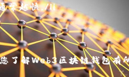baioti全面解析Web3区块链钱包：功能、优势及选择指南/baioti
Web3, 区块链钱包, 去中心化, 加密货币, Web3技术/guanjianci

随着区块链技术的不断发展，Web3的概念逐渐走入人们的视野。而在这个新兴的领域中，区块链钱包则成为了用户与去中心化世界交互的门户。无论是加密货币的储存、交易，还是与去中心化应用（dApps）的互动，区块链钱包都是不可或缺的工具。本文将深入探讨Web3区块链钱包的功能、优势、选择指南，并对相关问题进行详细解答。

一、什么是Web3区块链钱包？
Web3区块链钱包是指一种用于存储、管理和交易数字资产的工具，与传统的Web2.0互联网相比，Web3钱包为用户提供了更高的自主性与安全性。Web3钱包通常包含加密货币钱包和与去中心化应用交互的功能，用户可以通过钱包访问各种区块链网络，进行资产管理，参与去中心化融资（DeFi）、非同质化代币（NFT）等活动。

Web3钱包可以分为两大类：热钱包和冷钱包。热钱包是指连接互联网的在线钱包，通常使用方便，适合日常交易；而冷钱包则是离线存储的钱包，安全性更高，适合长期储存资产。这两种钱包的选择应根据个人的需求和风险承受能力决定。

二、Web3区块链钱包的功能
Web3区块链钱包的主要功能包括：

ul
  listrong数字资产存储：/strongWeb3钱包可以安全地存储各种数字货币，包括比特币、以太坊、稳定币等，用户可以通过钱包地址轻松接收和发送这些资产。/li
  listrong私钥管理：/strong每个钱包都有一个私钥，这是一串加密字符串，能够控制钱包中的资产。用户需要妥善保管私钥，确保自己的资产安全。/li
  listrong与dApps交互：/strongWeb3钱包的另一个重要功能是与去中心化应用进行互动。用户可以通过钱包与DeFi平台、NFT市场等进行交易和操作。/li
  listrong交易记录查询：/strong用户可以查看自己钱包中的所有交易记录，方便进行资产管理和财务规划。/li
  listrong跨链功能：/strong一些先进的Web3钱包还提供跨链功能，用户可以在不同的区块链之间进行资产转移，这为多样化投资提供了便利。/li
/ul

三、Web3区块链钱包的优势
相比于传统的数字货币交易平台，Web3区块链钱包具有多个优势：

ul
  listrong去中心化：/strongWeb3钱包通常是去中心化的，用户掌握自己的私钥，不再依赖中心化交易所，从而减少了被黑客攻击和资金被盗的风险。/li
  listrong隐私保护：/strongWeb3钱包支持用户匿名交易，增强了用户的隐私保护。在传统平台上，用户的数据和交易行为往往被记录和监视，而在Web3中，用户可以更好地保护自己的隐私。/li
  listrong灵活性和多样性：/strongWeb3钱包可以支持多种加密货币和去中心化应用，用户可以根据自己的需求灵活选择，进行多样化投资。/li
  listrong自主管理：/strongWeb3钱包让用户拥有对自己资产的完全控制权，不再需要依赖第三方服务商来管理资产，提高了资产管理的自主性。/li
/ul

四、如何选择合适的Web3区块链钱包？
在选择Web3区块链钱包时，用户需要考虑以下几个因素：

ul
  listrong安全性：/strong安全性是选择钱包的最重要指标。用户应选择具有良好口碑和安全审计记录的钱包，避免使用不明和未经验证的钱包。/li
  listrong用户体验：/strong好的用户界面和操作体验将极大提高用户的使用满意度。在选择钱包时，用户可以查看一下钱包的界面设计是否友好，操作是否简单方便。/li
  listrong适用性：/strong选择能够支持多种加密货币的钱包，让用户的资金管理更加简单便利。此外，了解该钱包是否能与所需的dApps兼容也是非常关键的。/li
  listrong社区支持：/strong一个活跃的社区可以为用户提供更多的支持和帮助。用户应关注钱包的开发团队和社区活动，越活跃的社区通常越能及时修复问题。/li
/ul

五、常见问题解答

问题1：Web3区块链钱包的安全性如何保障？
Web3区块链钱包的安全性保障主要来自几个方面：
ul
  listrong私钥管理：/strong用户的资产由私钥控制，因此妥善保管私钥是确保钱包安全的首要步骤。私钥应存储在安全的位置，避免在线储存。/li
  listrong多重签名：/strong选择支持多重签名的钱包可以提高安全性，多重签名要求多个授权才能进行交易，增强了管理的安全性。/li
  listrong硬件钱包：/strong对于大金额资金，不妨考虑使用硬件钱包，这种设备是离线存储，极大地降低了被黑客攻击的风险。/li
  listrong最新技术更新：/strong定期更新钱包软件，确保采用最新的安全技术和防护策略，减少程序漏洞可能带来的风险。/li
  listrong尽量避免钓鱼攻击：/strong用户在使用钱包时，需谨防钓鱼网站和恶意软件，不要随便点击可疑链接，保护个人信息。/li
/ul

问题2：如何导入已有的区块链钱包？
导入已有的区块链钱包通常需要以下步骤：
ul
  listrong下载并安装钱包应用：/strong根据自己的需求选择合适的Web3钱包，下载并安装到手机或电脑上。/li
  listrong选择导入选项：/strong在钱包应用中，通常会提供“导入钱包”或“恢复钱包”的选项，点击并选择该选项。/li
  listrong输入助记词或私钥：/strong导入时需要输入之前钱包的助记词（通常是12或24个单词）或者私钥。确保输入正确。/li
  listrong完成导入：/strong根据系统提示完成后续步骤，最后确认钱包里的资产和交易记录。如果一切正常，导入成功后用户就可以使用该钱包了。/li
/ul

问题3：Web3钱包如何与去中心化应用互动？
Web3钱包与去中心化应用的互动主要通过以下几个步骤实现：
ul
  listrong连接钱包：/strong打开去中心化应用时，一般会弹出连接钱包的提示，用户需选择使用的Web3钱包，并授权条件连接。/li
  listrong授权交易：/strong在进行交易或者参与投资时，去中心化应用会要求用户确认交易，用户需在钱包中查看交易详情并进行确认。/li
  listrong签名内容：/strong用户需要在钱包中对交易内容进行签名，确保交易是经过用户同意的。签名实际上是使用私钥对交易内容进行加密，只有拥有私钥的用户才能进行签名。/li
  listrong验证与处理：/strong一旦用户确认签名，交易请求会被发送到区块链网络，待网络确认后，用户的交易将在链上完成。/li
/ul

问题4：什么是非同质化代币（NFT），如何在Web3钱包中存储？
非同质化代币（NFT）是一种具有独特性的数字资产，代表特定的物品或内容，例如数字艺术、虚拟地产等。与比特币和以太坊等同质化代币不同，每个NFT都是唯一的，无法相互替代。其存储过程如下：
ul
  listrong选择NFT市场：/strong在Web3钱包中，用户需要选择一个支持NFT交易的市场，例如OpenSea或Rarible，连接自己的钱包。/li
  listrong购买或铸造NFT：/strong通过钱包进行 NFT 的购买或铸造（mint），用户需确认交易并进行签名。市场会根据交易记录在区块链上留下相应的NFT信息。/li
  listrong查看和管理NFT：/strong保存成功后，NFT将在用户钱包中显示，用户可以随时查看其持有的NFT。而且，一些钱包也提供对NFT的管理功能，如转账、出售、展示等。/li
/ul

问题5：Web3钱包如何处理交易费用及手续费？
Web3钱包处理交易费用和手续费的方式一般如下：
ul
  listrong链上交易费用：/strong在进行区块链交易时，用户需支付一定的手续费（gas fee），这笔费用取决于网络的拥堵情况和用户选择的优先级。/li
  listrong费用设置：/strong很多Web3钱包都允许用户自定义手续费，用户可以根据交易的需要选择低、中、高的费用设置，费用越高，交易确认的速度通常越快。/li
  listrong透明的费用结构：/strong用户在确认交易前，会看到费用清单，保证费用的透明性，用户可根据需要决定是否继续进行。/li
  listrong流动性挖矿：/strong在某些DeFi平台上，通过提供流动性赚取手续费，这种收入可以通过Web3钱包直接转换或提取。/li
/ul

综上所述，Web3区块链钱包在数字经济的蓬勃发展中发挥着至关重要的作用。选择合适的钱包，不仅关乎资金安全，还影响用户的投资体验。希望本文对您了解Web3区块链钱包有所启发，并能帮助您在数字资产管理上做出明智的选择。
