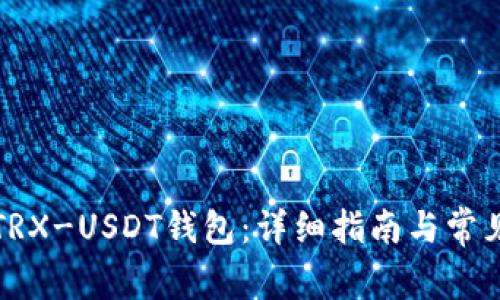 如何搭建TRX-USDT钱包：详细指南与常见问题解答