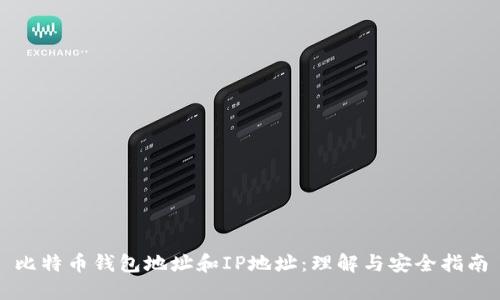 比特币钱包地址和IP地址：理解与安全指南