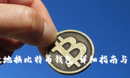 如何安全高效地换比特币钱包：详细指南与常见问题解答