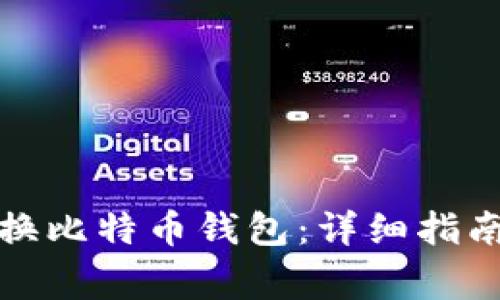 如何安全高效地换比特币钱包：详细指南与常见问题解答