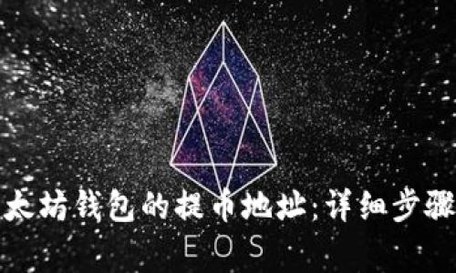 如何找到以太坊钱包的提币地址：详细步骤与注意事项