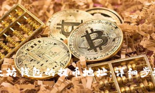 如何找到以太坊钱包的提币地址：详细步骤与注意事项