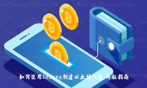 如何使用Infura创建以太坊钱包：终极指南