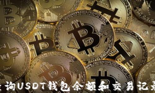 
如何快速查询USDT钱包余额和交易记录：详细指南