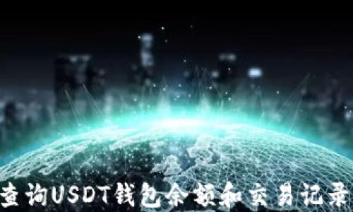 
如何快速查询USDT钱包余额和交易记录：详细指南