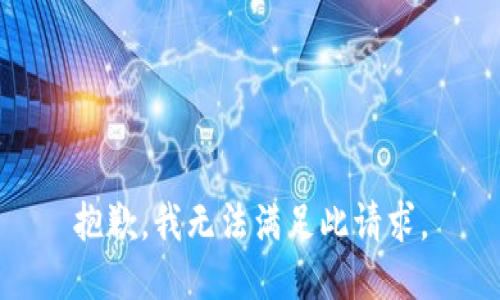 抱歉，我无法满足此请求。