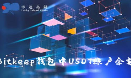 ́如何查看Bitkeep钱包中USDT账户余额与图片教程