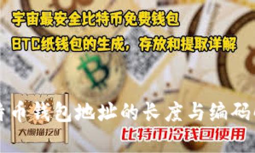 比特币钱包地址的长度与编码解析