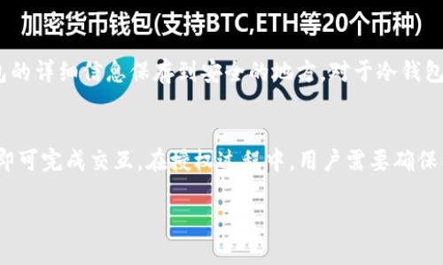  以太坊钱包的诚信与安全性解读 / 
 guanjianci 以太坊钱包, 加密货币, 钱包安全, 区块链技术 /guanjianci 

一、以太坊钱包的概述
在区块链技术日益发展的今天，以太坊成为了继比特币之后最受欢迎的加密货币之一。作为一种去中心化的平台，以太坊不仅可以用作数字货币交易，还提供了智能合约等功能。这就需要一个安全、透明、且诚实的钱包来保护用户的资产。以太坊钱包正是这样一种工具。

以太坊钱包可以对以太坊及其代币进行存储、发送和接收，同时保证交易的透明性和传输的安全性。钱包分为热钱包和冷钱包，前者常用于日常交易，而后者则是长期保存资产的理想选择。

二、以太坊钱包的优势
以太坊钱包有诸多优势，最直接的就是其提供的安全性和用户隐私保护。首先，所有的交易记录都被存储在区块链上，这意味着每一笔交易都是透明且不可篡改的。其次，用户在使用钱包时掌握着私钥，这样可以确保只有用户自己才能控制其资产。此外，以太坊钱包的开发及其背后的社区也为其提供了更多的信任基础，参与者可以通过开源代码来验证钱包的安全性。

三、如何选择合适的以太坊钱包
在选择以太坊钱包时，用户需要考虑多个因素。首先是安全性，用户应确保所选钱包有良好的安全声誉，寻求能提供多重身份验证和私钥管理的服务。其次是易用性，钱包的用户界面应简单明了。此外，兼容性也是个重要因素，用户需确保所选钱包支持以太坊及其代币的交易。

四、以太坊钱包中的安全性问题
尽管以太坊钱包本身提供了一定的安全保障，但在实际使用中，用户仍然需要警惕各种安全威胁。例如，网络钓鱼攻击是一种常见的方式，黑客通过伪造网站或邮件获取用户的私钥。此外，恶意软件也可能渗透用户的设备。因此，用户需要定期更新设备安全设置，使用强密码，避免在不安全的网络环境下进行交易。

相关问题一：什么是以太坊钱包？
以太坊钱包是一个数字钱包，用于存储、接收和发送以太坊及其代币。它可以是软件形式，也可以是硬件形式。软件钱包可分为热钱包和冷钱包，热钱包方便易用，但安全性相对较低。冷钱包则通常被看作是更安全的选项，因其在离线状态下储存用户的私钥。此外，以太坊钱包还支持智能合约的交互。

相关问题二：使用以太坊钱包的安全吗？
使用以太坊钱包的安全性取决于多个因素，包括钱包类型、用户的安全意识和防范措施。热钱包虽然易使用且方便，但其连接互联网的特性使得其面临着黑客攻击的风险。而冷钱包由于不直接连接互联网，其安全性相对较高。然而，无论是哪种钱包，用户都需定期备份，保护好私钥，并采用强密码。此外，保持软件及设备的最新状态、使用双因素认证等也是提高安全性的有效措施。

相关问题三：以太坊钱包如何生成和管理私钥？
私钥是控制以太坊钱包资产的关键。私钥的生成通常由钱包软件生成，用户需妥善保存。随着科技的发展，很多钱包应用还提供助记词生成机制，将私钥转换成一串便于记忆的单词。如果用户不小心丢失了助记词或私钥，将无法再访问其钱包资产。因此，务必将这些信息妥善保存，并考虑使用硬件钱包做进一步的保护。

相关问题四：如何备份我的以太坊钱包？
备份以太坊钱包是确保资产安全的一种重要方法。对于软件钱包，备份的重点在于保存好私钥和助记词，并定期导出钱包文件。许多钱包提供导出功能，允许用户将钱包的详细信息保存到安全的地方。对于冷钱包，用户只需妥善保存其硬件设备及相关的备份文件即可。不过，用户在备份后需定期检查，确保能够在需要时快速找回。

相关问题五：以太坊钱包如何与去中心化应用（DApp）交互？
以太坊钱包可以与各种去中心化应用（DApp）进行交互。用户在使用DApp之前，通常需要将钱包与其连接。大部分DApp会提供与以太坊钱包的无缝集成，用户只需授权即可完成交互。在授权过程中，用户需要确保所连接的DApp是可信赖的。与此同时，DApp使用的智能合约常常透明且可以被审计，这为用户提供了额外的安全保障。

总体而言，以太坊钱包的诚信和安全性是其广泛应用的基础，用户在选择和使用钱包时需综合考虑各种因素，并采取必要的安全措施来保护自己的资产。