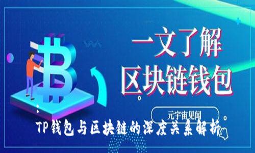 :
TP钱包与区块链的深度关系解析