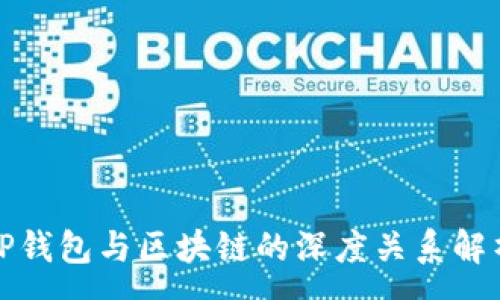 :
TP钱包与区块链的深度关系解析