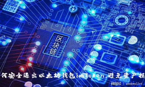 如何安全退出以太坊钱包imToken，避免资产损失