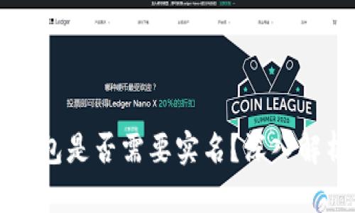 比特币钱包是否需要实名？深入解析与指南