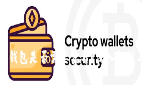 比特币钱包是否需要实名？深入解析与指南