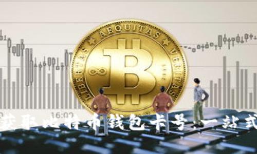 如何获取比特币钱包卡号：一站式指南