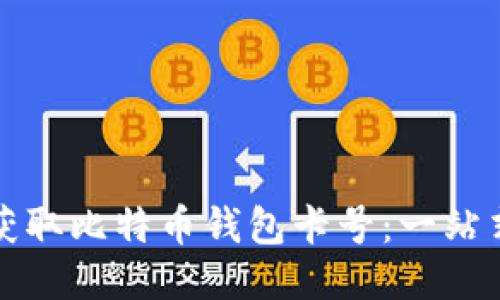 如何获取比特币钱包卡号：一站式指南