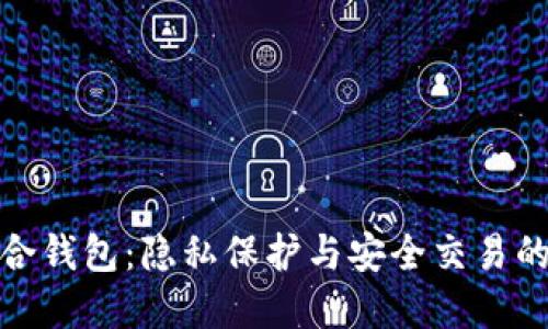 比特币混合钱包：隐私保护与安全交易的完美结合