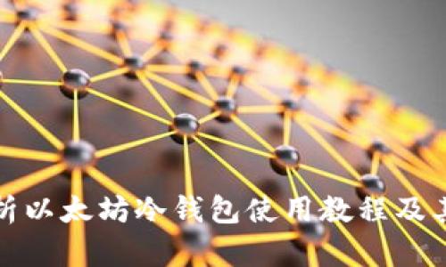 全面解析以太坊冷钱包使用教程及其安全性