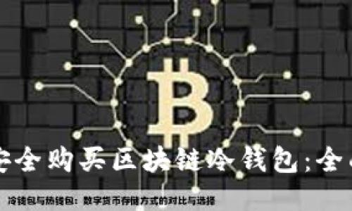如何安全购买区块链冷钱包：全面指南