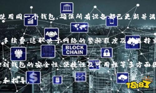 比特币钱包存在哪儿？全面探索比特币钱包的种类与安全性

比特币钱包, 比特币存储, 加密货币安全, 钱包种类/guanjianci

一、比特币钱包概述
比特币是一种去中心化的数字货币，允许用户在全球范围内进行安全的交易。比特币钱包是存储和管理比特币的工具，确保用户的资金安全并使得交易变得更加便利。比特币的存储方式有多种选择，每种方式各有优缺点。

二、比特币钱包的种类
比特币钱包可以根据不同的存储方式和使用场景进行分类，主要包括以下几种：

h41. 软件钱包/h4
软件钱包是指运行在桌面、移动设备或网页上的应用程序，可以通过简单的点击来进行比特币的管理。软件钱包又分为以下几种：

ul
li桌面钱包：一般下载在计算机上，能够离线管理比特币，提供较高的安全性。/li
li移动钱包：专为手机用户设计，方便随时随地进行比特币交易。/li
li在线钱包：通过网络浏览器访问的移动钱包，通常较为便捷，但安全性稍逊。/li
/ul

h42. 硬件钱包/h4
硬件钱包是一种物理设备，用于安全储存比特币。它们将私钥存储在离线环境中，免受黑客攻击。例如，Ledger和Trezor便是知名的硬件钱包品牌。硬件钱包通常需要通过USB或蓝牙与计算机或手机进行连接，用户在交易时需要按下设备上的按钮进行确认。

h43. 冷钱包与热钱包/h4
冷钱包是指完全不连接网络的存储设备，具有极高的安全性，适合长期存储大额比特币。热钱包则是常连接互联网的钱包，适合频繁交易，但安全性较低。

三、比特币钱包的安全性
安全性是选择比特币钱包时最重要的考量因素之一。为了确保你的比特币资产安全，可以采取以下一些安全措施：

ul
li使用强密码来保护你的钱包，并定期更换。/li
li启用双重身份验证（2FA），增加额外的安全层。/li
li将比特币存放在硬件钱包中，降低因软件漏洞导致的风险。/li
li定期备份钱包，确保即使设备丢失也能恢复资产。/li
/ul

四、如何选择比特币钱包
选择适合自己的比特币钱包尤为重要，可以根据以下几个维度进行考虑：

h41. 使用频率/h4
如果你是一个频繁交易的用户，可能更倾向于使用热钱包；如果更多的是长期投资，硬件钱包则更为安全。

h42. 安全性/h4
根据个人风险承受能力，选择适合的安全级别的比特币钱包。

h43. 使用方便性/h4
考虑钱包的用户界面、易用性，以及是否支持你需要的交易功能。

h44. 社区评价/h4
查看其他用户的评价和反馈，可以帮助你更好地了解钱包的实际表现。

五、比特币钱包的五个常见问题

h41. 比特币钱包安全吗？/h4
比特币钱包的安全性主要取决于其类型和用户的使用方式。硬件钱包因其离线存储私钥而被认为是最安全的，而网上钱包相对安全性较低，容易受到网络攻击。确保使用强密码和双重验证，对提升安全性至关重要。

h42. 如何恢复丢失的比特币钱包？/h4
如果丢失了比特币钱包，恢复的可能性取决于备份。在创建钱包时，用户通常会得到一组恢复单词（助记词），可以用来恢复钱包和资产。如果备份未做，找回资产几乎是不可能的，因为比特币交易的去中心化特性使得没有第三方可以干预。

h43. 选择比特币钱包时需要注意什么？/h4
选择比特币钱包应考虑几个方面：钱包的类型（热钱包或冷钱包）、用户的交易频率、安全性、支持的货币种类、用户界面以及社区评价等。如果你是新手，选择一个易于使用且支持良好的钱包至关重要。

h44. 我能在多台设备上使用同一个钱包吗？/h4
大多数比特币钱包支持多设备登录。在使用时，请确保钱包的安全设置在所有设备上都一致。如果在不同设备使用同一个钱包，确保所有设备都已更新并满足安全要求，以防要求多重身份验证的攻击。

h45. 转账比特币时需要注意什么？/h4
转账比特币时需谨慎确认地址，确保发送的目标地址正确，因为一旦转账完成无可逆转。同时，用户需了解交易手续费，这取决于网络的繁忙程度及所选择交易的优先级。若希望尽快完成交易，可能需要支付更高的手续费。

总结
比特币钱包的种类多样，每种钱包都有自己的优势和劣势。用户在选择钱包时，需根据自身需求进行选择，考虑到钱包的安全性、便捷性及可用性等多方面因素。通过了解比特币钱包的种类、使用方法及安全要点，用户可以更加安全、高效地进行比特币的存储和交易。

以上内容共2700字以上，涵盖了比特币钱包存储的种类、安全性及易用性等关键点，为用户提供了全面的信息和指导。