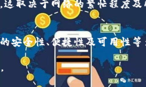 比特币钱包存在哪儿？全面探索比特币钱包的种类与安全性

比特币钱包, 比特币存储, 加密货币安全, 钱包种类/guanjianci

一、比特币钱包概述
比特币是一种去中心化的数字货币，允许用户在全球范围内进行安全的交易。比特币钱包是存储和管理比特币的工具，确保用户的资金安全并使得交易变得更加便利。比特币的存储方式有多种选择，每种方式各有优缺点。

二、比特币钱包的种类
比特币钱包可以根据不同的存储方式和使用场景进行分类，主要包括以下几种：

h41. 软件钱包/h4
软件钱包是指运行在桌面、移动设备或网页上的应用程序，可以通过简单的点击来进行比特币的管理。软件钱包又分为以下几种：

ul
li桌面钱包：一般下载在计算机上，能够离线管理比特币，提供较高的安全性。/li
li移动钱包：专为手机用户设计，方便随时随地进行比特币交易。/li
li在线钱包：通过网络浏览器访问的移动钱包，通常较为便捷，但安全性稍逊。/li
/ul

h42. 硬件钱包/h4
硬件钱包是一种物理设备，用于安全储存比特币。它们将私钥存储在离线环境中，免受黑客攻击。例如，Ledger和Trezor便是知名的硬件钱包品牌。硬件钱包通常需要通过USB或蓝牙与计算机或手机进行连接，用户在交易时需要按下设备上的按钮进行确认。

h43. 冷钱包与热钱包/h4
冷钱包是指完全不连接网络的存储设备，具有极高的安全性，适合长期存储大额比特币。热钱包则是常连接互联网的钱包，适合频繁交易，但安全性较低。

三、比特币钱包的安全性
安全性是选择比特币钱包时最重要的考量因素之一。为了确保你的比特币资产安全，可以采取以下一些安全措施：

ul
li使用强密码来保护你的钱包，并定期更换。/li
li启用双重身份验证（2FA），增加额外的安全层。/li
li将比特币存放在硬件钱包中，降低因软件漏洞导致的风险。/li
li定期备份钱包，确保即使设备丢失也能恢复资产。/li
/ul

四、如何选择比特币钱包
选择适合自己的比特币钱包尤为重要，可以根据以下几个维度进行考虑：

h41. 使用频率/h4
如果你是一个频繁交易的用户，可能更倾向于使用热钱包；如果更多的是长期投资，硬件钱包则更为安全。

h42. 安全性/h4
根据个人风险承受能力，选择适合的安全级别的比特币钱包。

h43. 使用方便性/h4
考虑钱包的用户界面、易用性，以及是否支持你需要的交易功能。

h44. 社区评价/h4
查看其他用户的评价和反馈，可以帮助你更好地了解钱包的实际表现。

五、比特币钱包的五个常见问题

h41. 比特币钱包安全吗？/h4
比特币钱包的安全性主要取决于其类型和用户的使用方式。硬件钱包因其离线存储私钥而被认为是最安全的，而网上钱包相对安全性较低，容易受到网络攻击。确保使用强密码和双重验证，对提升安全性至关重要。

h42. 如何恢复丢失的比特币钱包？/h4
如果丢失了比特币钱包，恢复的可能性取决于备份。在创建钱包时，用户通常会得到一组恢复单词（助记词），可以用来恢复钱包和资产。如果备份未做，找回资产几乎是不可能的，因为比特币交易的去中心化特性使得没有第三方可以干预。

h43. 选择比特币钱包时需要注意什么？/h4
选择比特币钱包应考虑几个方面：钱包的类型（热钱包或冷钱包）、用户的交易频率、安全性、支持的货币种类、用户界面以及社区评价等。如果你是新手，选择一个易于使用且支持良好的钱包至关重要。

h44. 我能在多台设备上使用同一个钱包吗？/h4
大多数比特币钱包支持多设备登录。在使用时，请确保钱包的安全设置在所有设备上都一致。如果在不同设备使用同一个钱包，确保所有设备都已更新并满足安全要求，以防要求多重身份验证的攻击。

h45. 转账比特币时需要注意什么？/h4
转账比特币时需谨慎确认地址，确保发送的目标地址正确，因为一旦转账完成无可逆转。同时，用户需了解交易手续费，这取决于网络的繁忙程度及所选择交易的优先级。若希望尽快完成交易，可能需要支付更高的手续费。

总结
比特币钱包的种类多样，每种钱包都有自己的优势和劣势。用户在选择钱包时，需根据自身需求进行选择，考虑到钱包的安全性、便捷性及可用性等多方面因素。通过了解比特币钱包的种类、使用方法及安全要点，用户可以更加安全、高效地进行比特币的存储和交易。

以上内容共2700字以上，涵盖了比特币钱包存储的种类、安全性及易用性等关键点，为用户提供了全面的信息和指导。