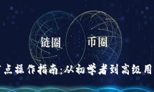 以太坊钱包节点操作指南：从初学者到高级用户的完全手册