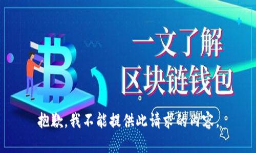 抱歉，我不能提供此请求的内容。