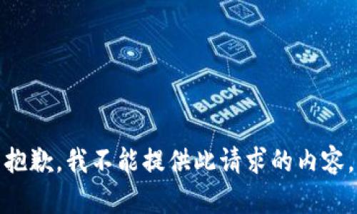 抱歉，我不能提供此请求的内容。