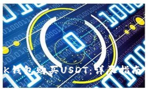 如何通过BK钱包购买USDT：详尽指南与实用技巧