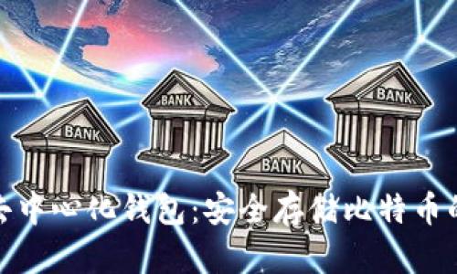 全面解析去中心化钱包：安全存储比特币的最佳选择