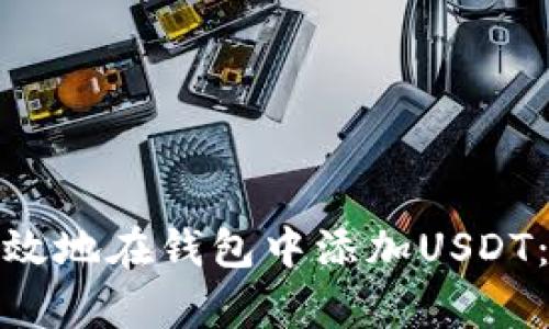 : 如何有效地在钱包中添加USDT：全面指南