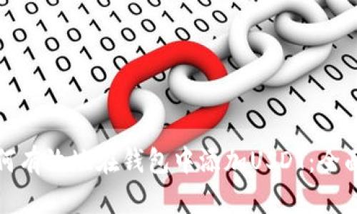 : 如何有效地在钱包中添加USDT：全面指南