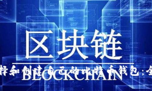 如何选择和创建自己的比特币钱包：全面指南