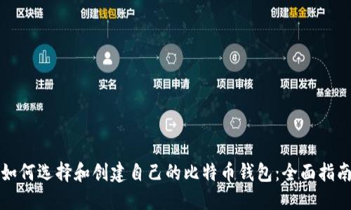 如何选择和创建自己的比特币钱包：全面指南
