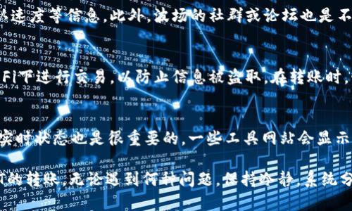   波场钱包USDT转账失败的原因及解决方案分析 / 

 guanjianci 波场钱包, USDT转账, 转账失败, 区块链技术 /guanjianci 

在加密货币日益流行的今天，波场（TRON）作为一个去中心化的平台，受到了越来越多人的关注。波场钱包作为用户存储、转移波场及其支撑的代币的重要工具，尤其是USDT（泰达币）在其中的交易与转账功能，成为了用户的主要需求之一。然而，很多用户在使用波场钱包进行USDT转账时，遇到了转账失败的情况。这种情况可能会导致用户资金的暂时性困扰，因此了解转账失败的原因及其解决方案，显得尤为重要。

本文将深入剖析波场钱包USDT转账失败的常见原因，以及提供相应的解决策略，并解答一些用户可能关心的问题，以帮助大家更好地使用波场钱包。

一、波场钱包USDT转账失败的常见原因

1. 账号未完成KYC验证：在一些交易平台或者钱包应用中，为了保护用户的资金安全，通常会要求用户完成KYC（Know Your Customer）验证。如果您在波场钱包中未完成此项验证，那么您可能会遇到转账失败的问题。

2. 网络拥堵或确认时间过长：在区块链技术中，交易的确认时间取决于网络的拥堵情况。如果网络繁忙，您的交易可能会被延迟处理，导致转账失败。尤其是USDT这样的热门代币，通常在网络高峰时期，转账的确认时间会更长。

3. 余额不足：这看似是一个简单的问题，但经常被用户忽视。在进行USDT转账时，确保您的波场钱包中拥有足够的USDT，同时还需要留有一定的手续费。因此，检查余额是否足够是非常必要的。

4. 转账地址错误：在数字资产转账中，转账地址的准确性至关重要。任何一个字符的错误都可能导致转账失败，或者资金被发送到错误的地址。因此，在输入收款地址时，务必仔细核对。

5. 钱包版本更新问题：确保您使用的波场钱包版本是最新的，更新后的版本通常会修复之前的错误和漏洞。过时的版本可能会导致一些功能失效，包括USDT的转账功能。

二、解决USDT转账失败的方案

1. 完成KYC验证：如果您未完成KYC验证，建议尽快按照波场钱包的指引完成这一过程。在您的账号得到认证后，转账功能将会正常运行。

2. 注意网络状态：在进行转账前，可以查看波场网络的状态，通过相关工具确认当前的交易成本和确认时间。如果网络拥堵，您可能需要更改转账时间，或者选择提高手续费来加快确认速度。

3. 检查余额：在进行每次转账操作前，务必检查您的钱包余额，确保USDT的金额足够，并且考虑到转账手续费，以免造成转账失败。

4. 确认转账地址：在输入转账地址时，建议将其复制并粘贴，避免手动输入可能出现的人为错误。同时，确认是否为正确的代币地址，避免将USDT发送到只支持其他代币的地址。

5. 更新钱包版本：定期查看波场钱包的更新情况，确保您的钱包应用为最新版本，利用新版本的优势来提升安全性和功能性。

三、用户可能关心的问题

1. 如何找到波场钱包的KYC验证入口？
在波场钱包中完成KYC验证是保障您账户安全的重要步骤。一般来说，您可以通过以下路径找到KYC验证入口：
首先，打开波场钱包应用。在应用的主界面，寻找“账户”或“设置”选项。在“账户”或“设置”中，通常会有一个“身份验证”或“KYC验证”的选项。进入该选项后，您会被引导进行身份信息的填写和上传，例如证件照片及个人信息。在提交申请后，通常需要等待一个工作日以进行审核。一旦审核通过，您将会收到通知，此时您的账户将会解除限制，可以正常使用USDT进行转账。

2. 如何解决波场钱包里USDT余额不足的问题？
如果您的波场钱包USDT余额不足，您需要通过以下方式补充余额：首先，您可以通过法币交易所购买USDT并将其转入波场钱包，通常需要绑定您的银行账户或信用卡进行资金转账。其次，如果您在其他交易所或钱包中持有USDT，也可以将其提取到波场钱包，确保填写正确的地址以避免资金丢失。此外，您还可以考虑参与波场生态的赚钱项目，获得USDT奖励，帮助快速积累余额。

3. 如何查看波场网络的状态？
查看波场网络状态的方式有很多，作为用户，您可以通过波场官方网站或者社交媒体了解网络的实时情况。通常，网络状态监测网站（例如TronScan）可以提供当前网络的交易数量、确认速度等信息。此外，波场的社群或论坛也是不错的信息来源。通过实时监测网络状态，您可以合理安排USDT转账的时机，避免在网络拥堵时进行交易。

4. 如何确保我通过波场钱包转账的安全性？
为了确保通过波场钱包转账的安全性，首先，务必使用官方渠道下载钱包应用，避免使用不明来源的版本。其次，启用钱包的安全设置，例如两步验证或指纹识别等。此外，不要在公共Wi-Fi下进行交易，以防止信息被盗取。在转账时，始终核对地址的准确性，并在转账后及时查看交易状态。定期更新您的钱包应用，以及备份私钥和助记词，以防丢失访问权限。

5. 什么时候是进行USDT转账的最佳时机？
进行USDT转账的最佳时机通常是选择在网络不繁忙的时候。这通常发生在工作时间之外，尤其是在周末或节假日，用户的交易活动相对较少，网络拥堵概率较低。此外，观察波场网络的实时状态也是很重要的，一些工具网站会显示网络的确认时间和交易费率，根据这些信息来选择适合的转账时机，是确保顺利交易的良好策略.

总结来说，理解波场钱包USDT转账失败的原因及解决方案，对于维护用户自身资产的安全和顺利交易具有重要意义。希望本篇文章能为您提供帮助，确保您在波场钱包上顺利进行USDT的转账。无论遇到何种问题，保持冷静，系统分析，不断学习和适应，是解决问题的关键。