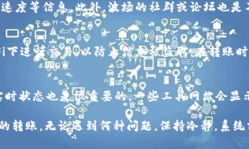   波场钱包USDT转账失败的原因及解决方案分析 / 

 guanjianci 波场钱包, USDT转账, 转账失败, 区块链技术 /guanjianci 

在加密货币日益流行的今天，波场（TRON）作为一个去中心化的平台，受到了越来越多人的关注。波场钱包作为用户存储、转移波场及其支撑的代币的重要工具，尤其是USDT（泰达币）在其中的交易与转账功能，成为了用户的主要需求之一。然而，很多用户在使用波场钱包进行USDT转账时，遇到了转账失败的情况。这种情况可能会导致用户资金的暂时性困扰，因此了解转账失败的原因及其解决方案，显得尤为重要。

本文将深入剖析波场钱包USDT转账失败的常见原因，以及提供相应的解决策略，并解答一些用户可能关心的问题，以帮助大家更好地使用波场钱包。

一、波场钱包USDT转账失败的常见原因

1. 账号未完成KYC验证：在一些交易平台或者钱包应用中，为了保护用户的资金安全，通常会要求用户完成KYC（Know Your Customer）验证。如果您在波场钱包中未完成此项验证，那么您可能会遇到转账失败的问题。

2. 网络拥堵或确认时间过长：在区块链技术中，交易的确认时间取决于网络的拥堵情况。如果网络繁忙，您的交易可能会被延迟处理，导致转账失败。尤其是USDT这样的热门代币，通常在网络高峰时期，转账的确认时间会更长。

3. 余额不足：这看似是一个简单的问题，但经常被用户忽视。在进行USDT转账时，确保您的波场钱包中拥有足够的USDT，同时还需要留有一定的手续费。因此，检查余额是否足够是非常必要的。

4. 转账地址错误：在数字资产转账中，转账地址的准确性至关重要。任何一个字符的错误都可能导致转账失败，或者资金被发送到错误的地址。因此，在输入收款地址时，务必仔细核对。

5. 钱包版本更新问题：确保您使用的波场钱包版本是最新的，更新后的版本通常会修复之前的错误和漏洞。过时的版本可能会导致一些功能失效，包括USDT的转账功能。

二、解决USDT转账失败的方案

1. 完成KYC验证：如果您未完成KYC验证，建议尽快按照波场钱包的指引完成这一过程。在您的账号得到认证后，转账功能将会正常运行。

2. 注意网络状态：在进行转账前，可以查看波场网络的状态，通过相关工具确认当前的交易成本和确认时间。如果网络拥堵，您可能需要更改转账时间，或者选择提高手续费来加快确认速度。

3. 检查余额：在进行每次转账操作前，务必检查您的钱包余额，确保USDT的金额足够，并且考虑到转账手续费，以免造成转账失败。

4. 确认转账地址：在输入转账地址时，建议将其复制并粘贴，避免手动输入可能出现的人为错误。同时，确认是否为正确的代币地址，避免将USDT发送到只支持其他代币的地址。

5. 更新钱包版本：定期查看波场钱包的更新情况，确保您的钱包应用为最新版本，利用新版本的优势来提升安全性和功能性。

三、用户可能关心的问题

1. 如何找到波场钱包的KYC验证入口？
在波场钱包中完成KYC验证是保障您账户安全的重要步骤。一般来说，您可以通过以下路径找到KYC验证入口：
首先，打开波场钱包应用。在应用的主界面，寻找“账户”或“设置”选项。在“账户”或“设置”中，通常会有一个“身份验证”或“KYC验证”的选项。进入该选项后，您会被引导进行身份信息的填写和上传，例如证件照片及个人信息。在提交申请后，通常需要等待一个工作日以进行审核。一旦审核通过，您将会收到通知，此时您的账户将会解除限制，可以正常使用USDT进行转账。

2. 如何解决波场钱包里USDT余额不足的问题？
如果您的波场钱包USDT余额不足，您需要通过以下方式补充余额：首先，您可以通过法币交易所购买USDT并将其转入波场钱包，通常需要绑定您的银行账户或信用卡进行资金转账。其次，如果您在其他交易所或钱包中持有USDT，也可以将其提取到波场钱包，确保填写正确的地址以避免资金丢失。此外，您还可以考虑参与波场生态的赚钱项目，获得USDT奖励，帮助快速积累余额。

3. 如何查看波场网络的状态？
查看波场网络状态的方式有很多，作为用户，您可以通过波场官方网站或者社交媒体了解网络的实时情况。通常，网络状态监测网站（例如TronScan）可以提供当前网络的交易数量、确认速度等信息。此外，波场的社群或论坛也是不错的信息来源。通过实时监测网络状态，您可以合理安排USDT转账的时机，避免在网络拥堵时进行交易。

4. 如何确保我通过波场钱包转账的安全性？
为了确保通过波场钱包转账的安全性，首先，务必使用官方渠道下载钱包应用，避免使用不明来源的版本。其次，启用钱包的安全设置，例如两步验证或指纹识别等。此外，不要在公共Wi-Fi下进行交易，以防止信息被盗取。在转账时，始终核对地址的准确性，并在转账后及时查看交易状态。定期更新您的钱包应用，以及备份私钥和助记词，以防丢失访问权限。

5. 什么时候是进行USDT转账的最佳时机？
进行USDT转账的最佳时机通常是选择在网络不繁忙的时候。这通常发生在工作时间之外，尤其是在周末或节假日，用户的交易活动相对较少，网络拥堵概率较低。此外，观察波场网络的实时状态也是很重要的，一些工具网站会显示网络的确认时间和交易费率，根据这些信息来选择适合的转账时机，是确保顺利交易的良好策略.

总结来说，理解波场钱包USDT转账失败的原因及解决方案，对于维护用户自身资产的安全和顺利交易具有重要意义。希望本篇文章能为您提供帮助，确保您在波场钱包上顺利进行USDT的转账。无论遇到何种问题，保持冷静，系统分析，不断学习和适应，是解决问题的关键。