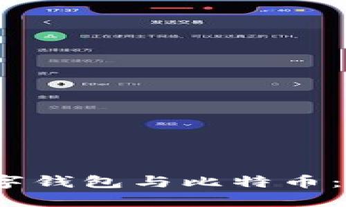 : 央行数字钱包与比特币：能否互通？