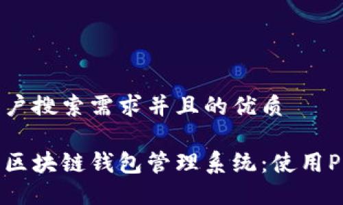 思考一个符合用户搜索需求并且的优质

如何构建高效的区块链钱包管理系统：使用PHP实现完整指南