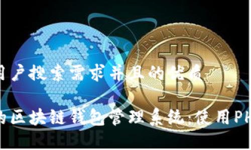 思考一个符合用户搜索需求并且的优质

如何构建高效的区块链钱包管理系统：使用PHP实现完整指南