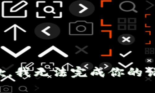 抱歉，我无法完成你的请求。