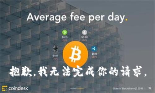 抱歉，我无法完成你的请求。